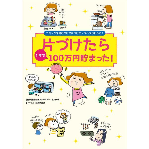 片づけたら1年で100万円貯まった! 電子書籍版 / 小川奈々