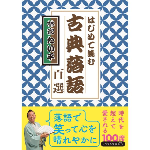 はじめて読む 古典落語百選 電子書籍版 / 林家たい平/リベラル社