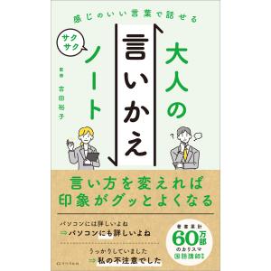 感じのいい言葉で話せる大人の言いかえサクサクノート 電子書籍版 / リベラル社/吉田裕子