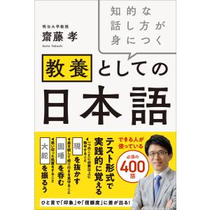 知的な話し方が身につく 教養としての日本語 電子書籍版 / 齋藤孝/リベラル社
