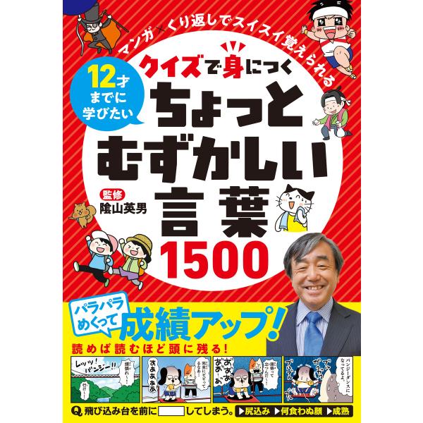 クイズで身につく ちょっとむずかしい言葉1500 電子書籍版 / リベラル社/陰山英男