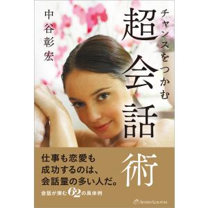 チャンスをつかむ超会話術 電子書籍版 / 中谷彰宏/リベラル社