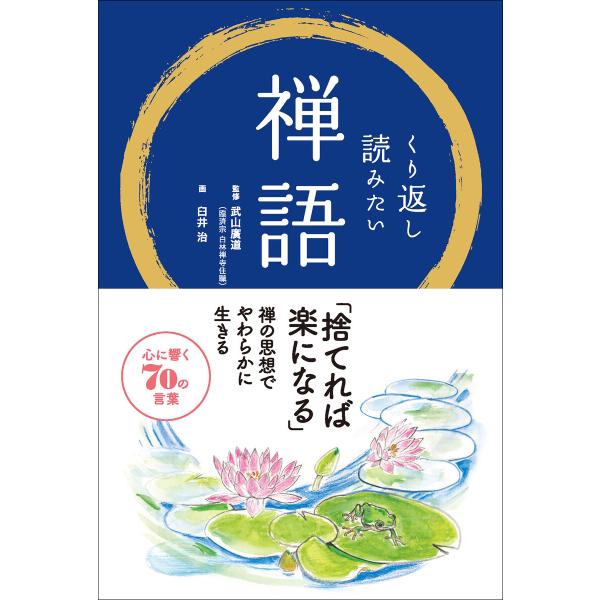 くり返し読みたい 禅語 電子書籍版 / 武山廣道/リベラル社/臼井治