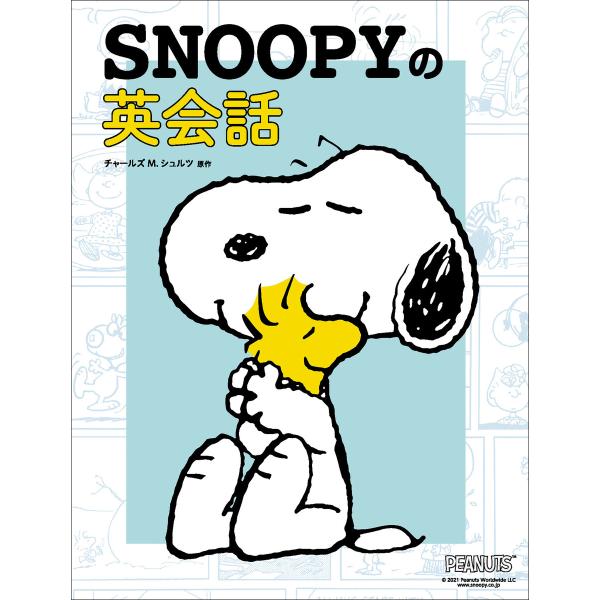 SNOOPYの英会話 電子書籍版 / チャールズ・M.・シュルツ・クリエイティブ・アソシエイツ/リベ...