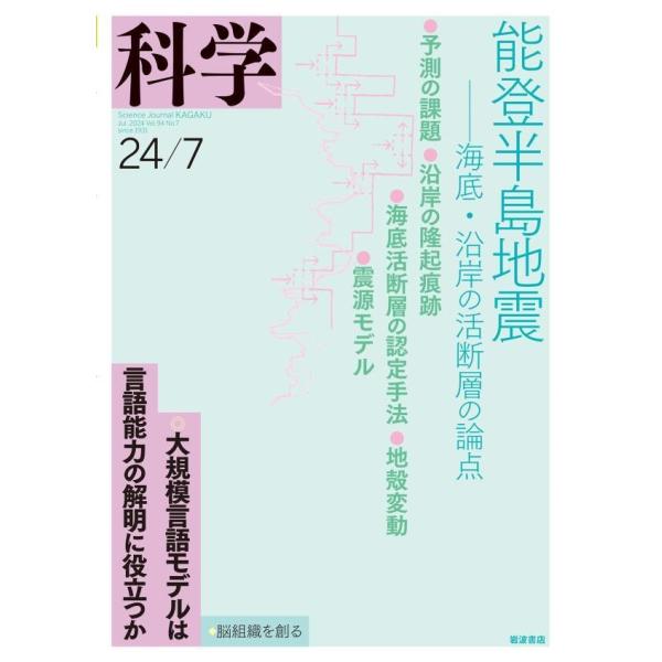 科学2024年7月号 電子書籍版 / 岩波書店『科学』編集部(編)