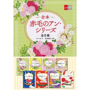 講談社 青い鳥文庫 赤毛のアン 全10巻セット : 脳トレ生活 - 通販
