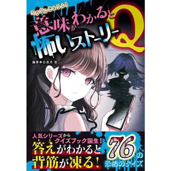 ミラクルきょうふ! 意味がわかると怖いストーリーQ 電子書籍版 / 編著:白夜月杳