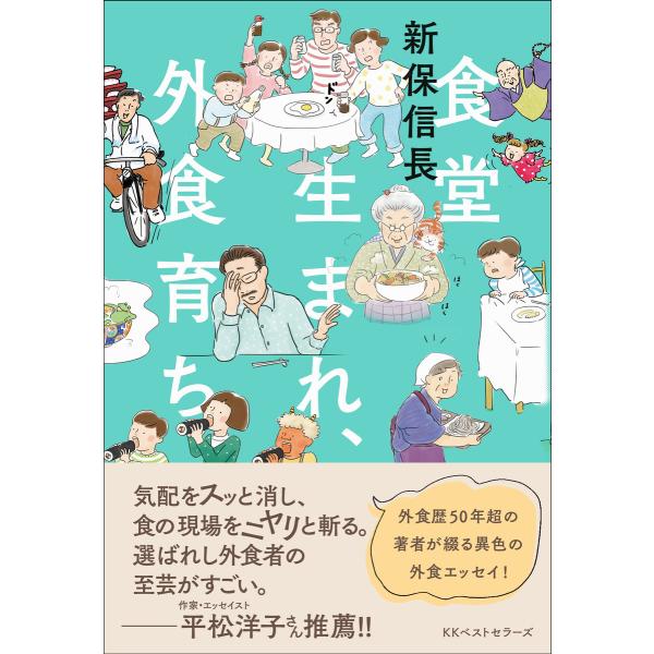 食堂生まれ、外食育ち 電子書籍版 / 著:新保信長 イラスト:おくやまゆか