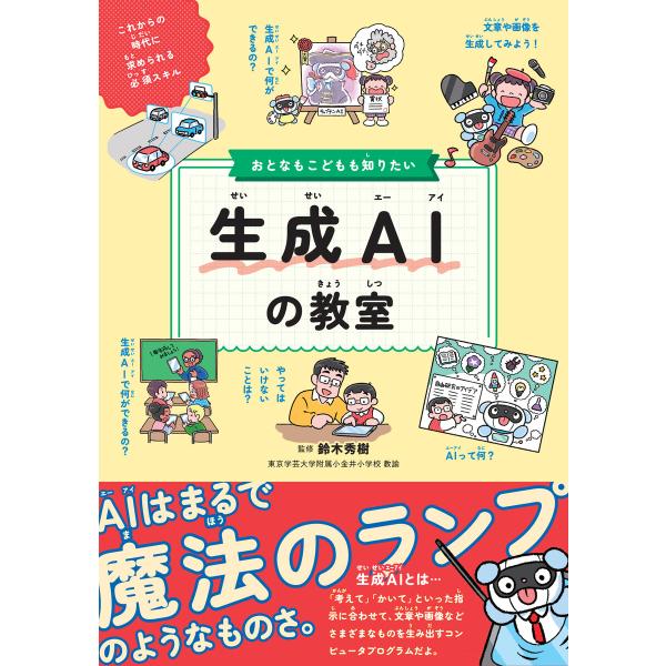 おとなもこどもも知りたい 生成AIの教室 電子書籍版 / 監修:鈴木秀樹