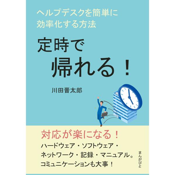定時で帰れる!ヘルプデスクを簡単に効率化する方法。 電子書籍版 / 川田晋太郎/MBビジネス研究班