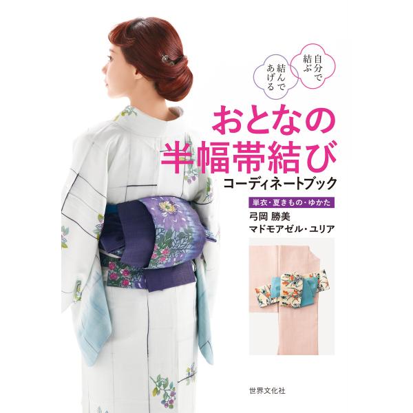 おとなの半幅帯結び コーディネートブック 電子書籍版 / 弓岡勝美/マドモアゼル・ユリア