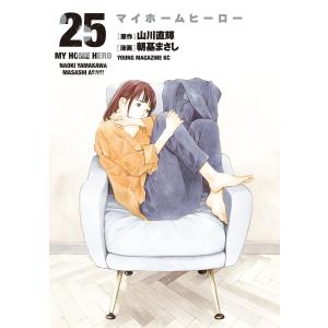 マイホームヒーロー 26/山川直輝/朝基まさし : bookfanプレミアム
