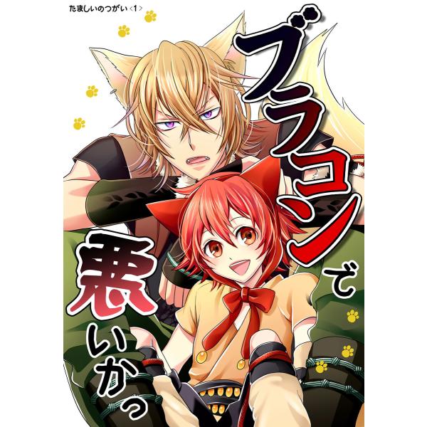 ブラコンで悪いかっ たましいのつがい<1> 電子書籍版 / こゆきはら星