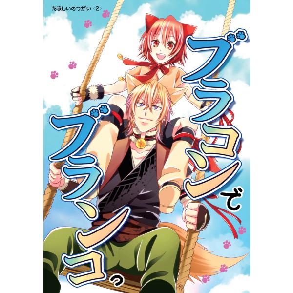 ブラコンでブランコっ たましいのつがい<2> 電子書籍版 / こゆきはら星