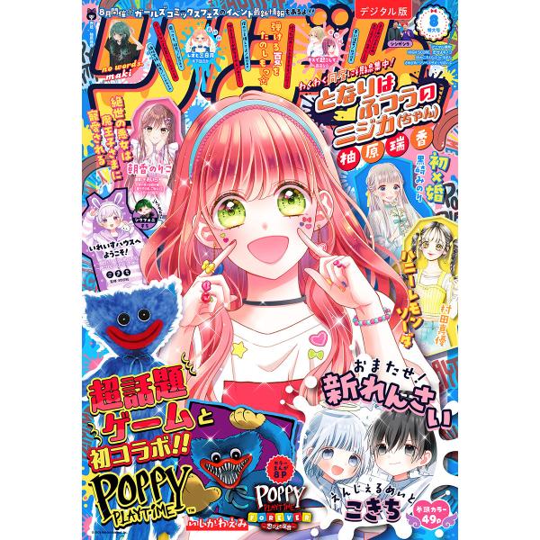 りぼん 2024年8月号 電子版 電子書籍版 / りぼん編集部 編