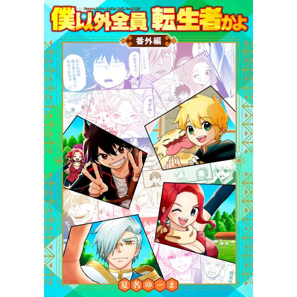 僕以外全員転生者かよ 番外編 電子書籍版 / 夏名ゆーま