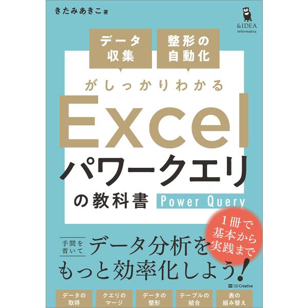 データ収集・整形の自動化がしっかりわかる Excel パワークエリの教科書 電子書籍版 / きたみあ...