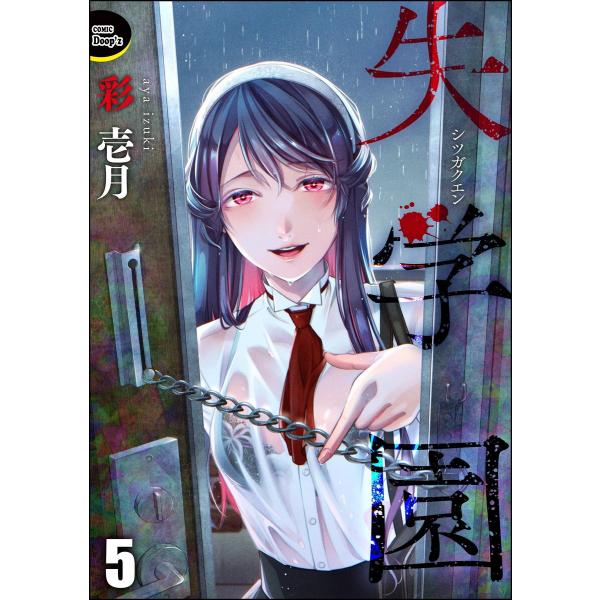 失学園(分冊版) 【第5話】 電子書籍版 / 彩壱月