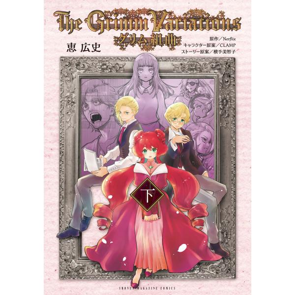 グリム組曲 (下) 電子書籍版 / 原作:Netflix 著:恵広史