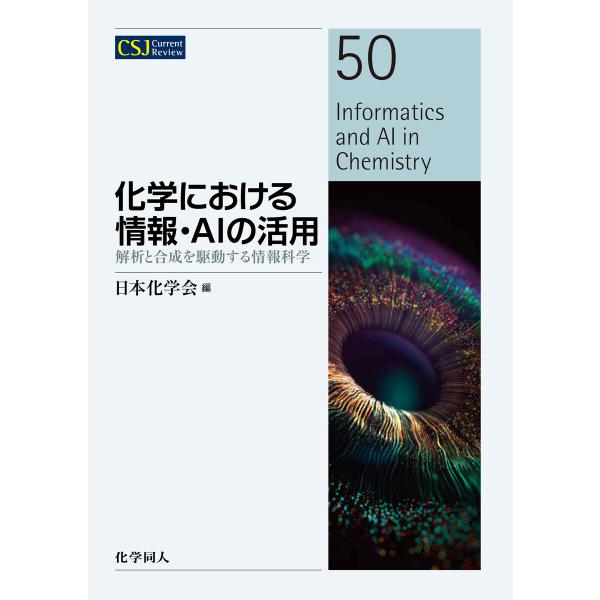 化学における情報・AIの活用: 解析と合成を駆動する情報科学 電子書籍版 / 編:日本化学会