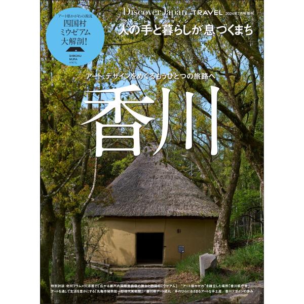 別冊Discover Japan _TRAVEL 香川 電子書籍版 / 別冊Discover Jap...