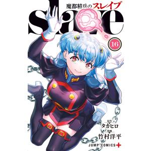 魔都精兵のスレイブ 19/タカヒロ/竹村洋平 : bookfanプレミアム - 通販