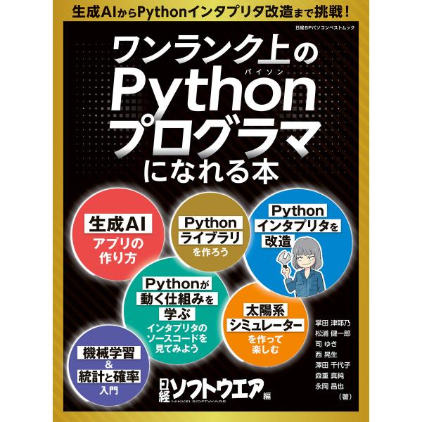 ワンランク上のPythonプログラマになれる本 電子書籍版 / 編:日経ソフトウエア