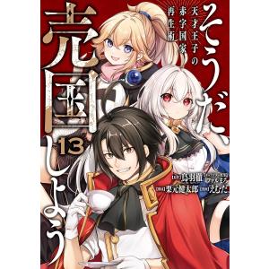 新品 / そうだ、売国しよう 〜天才王子の赤字国家再生術〜 (1-18巻 最