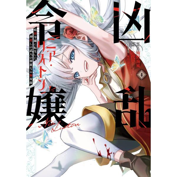 【デジタル版限定特典付き】凶乱令嬢ニア・リストン 病弱令嬢に転生した神殺しの武人の華麗なる無双録 (...