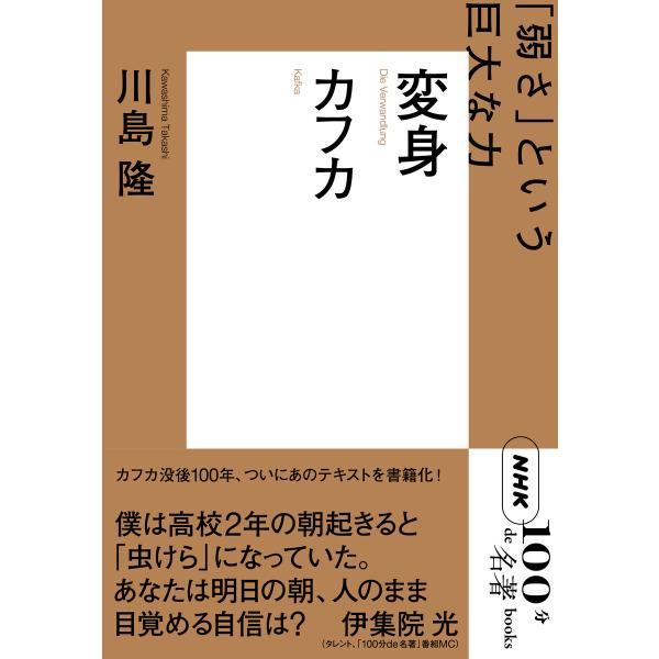 NHK「100分de名著」ブックス カフカ 変身 「弱さ」という巨大な力 電子書籍版 / 川島 隆(...