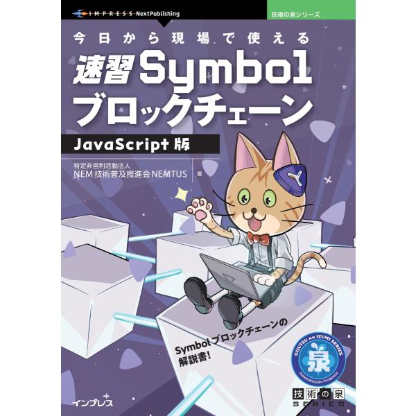 今日から現場で使える速習SymbolブロックチェーンJavaScript版 電子書籍版 / 特定非営...