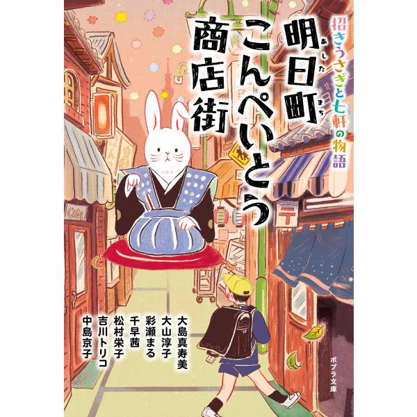 明日町こんぺいとう商店街 招きうさぎと七軒の物語【電子限定特典付】 電子書籍版
