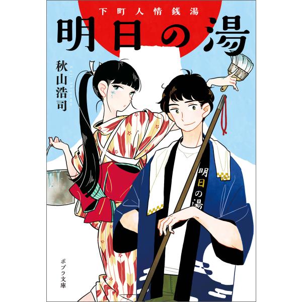 下町人情銭湯 明日の湯 電子書籍版 / 著:秋山浩司 イラスト:みき尾