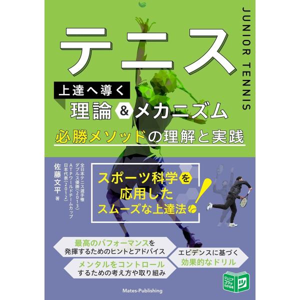 テニス 上達へ導く理論&amp;メカニズム 必勝メソッドの理解と実践 電子書籍版 / 著:佐藤文平