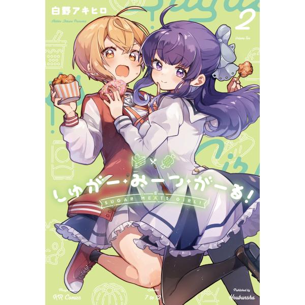 しゅがー・みーつ・がーる! 2巻 電子書籍版 / 白野アキヒロ