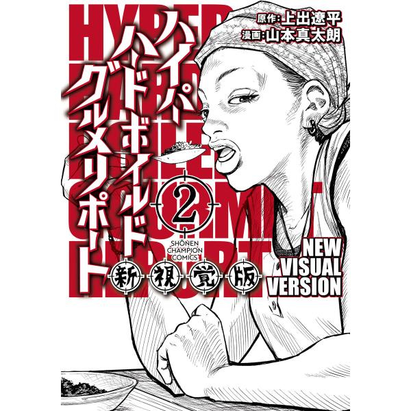 ハイパーハードボイルドグルメリポート新視覚版 (2) 電子書籍版 / 漫画:山本真太朗 原作:上出遼...