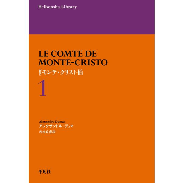 新訳 モンテ・クリスト伯 1 電子書籍版 / 著:アレクサンドル・デュマ 訳:西永良成