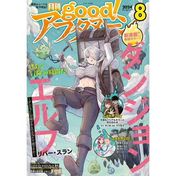 good!アフタヌーン 2024年8号 [2024年7月5日発売] 電子書籍版