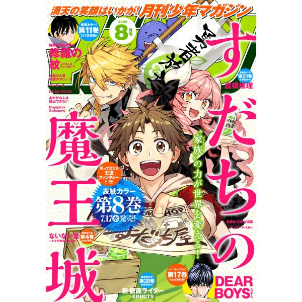 月刊少年マガジン 2024年8月号 [2024年7月5日発売] 電子書籍版