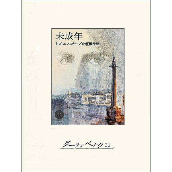 未成年(上) 電子書籍版 / 著:ドストエフスキー 訳:北垣信行