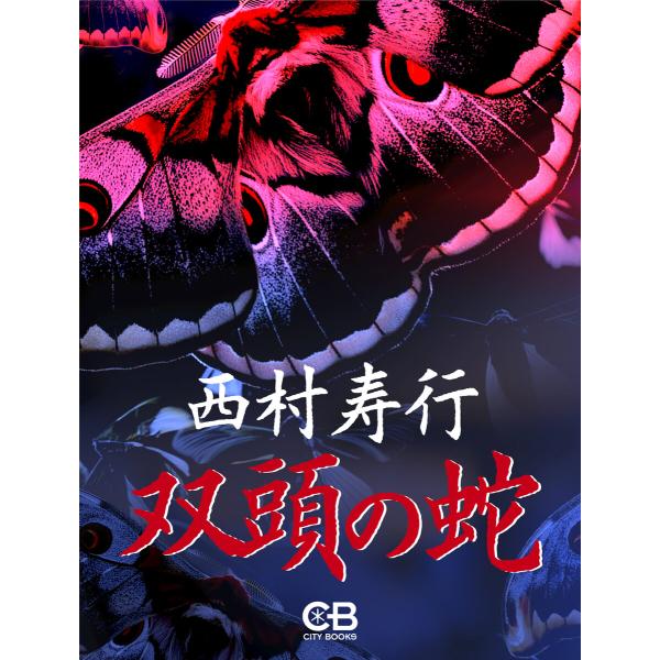 双頭の蛇 電子書籍版 / 著:西村寿行