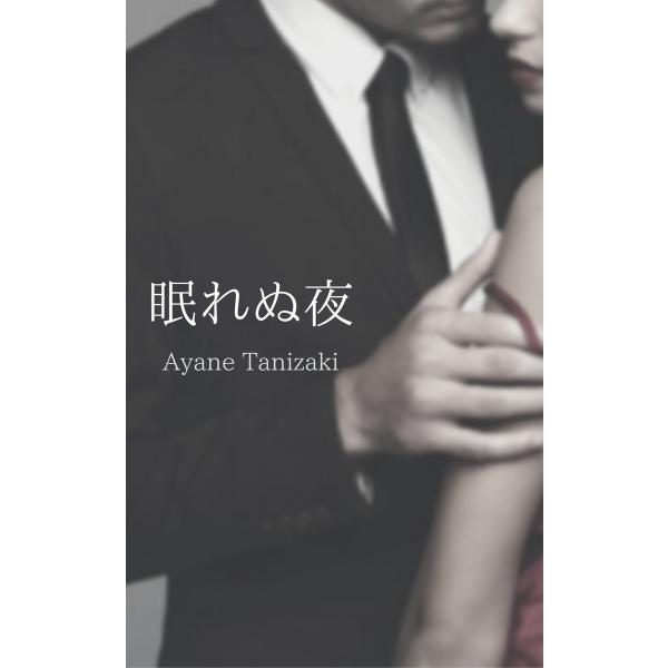 眠れぬ夜 電子書籍版 / 著:谷崎文音