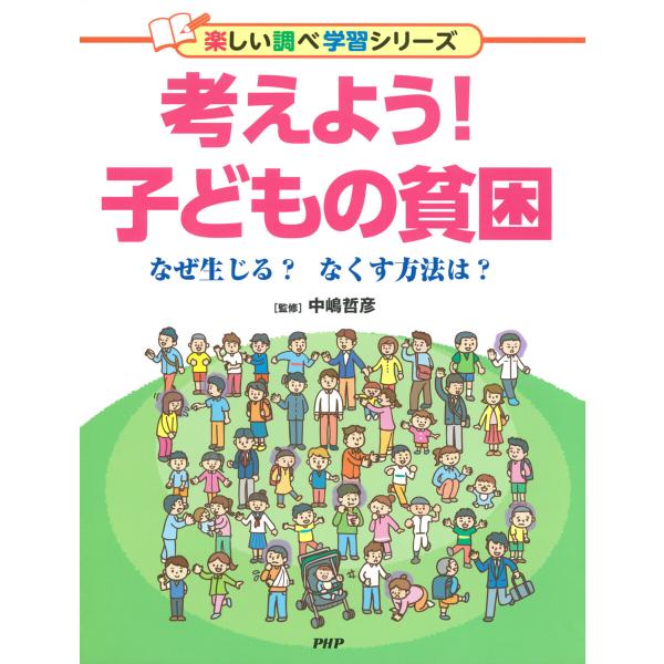 考えよう! 子どもの貧困 電子書籍版 / 中嶋哲彦(監修)