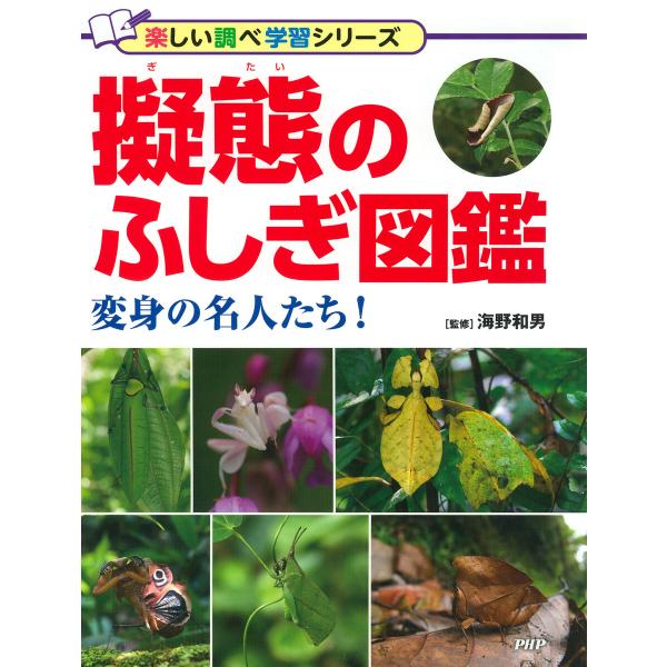 擬態のふしぎ図鑑 電子書籍版 / 海野和男(監修)