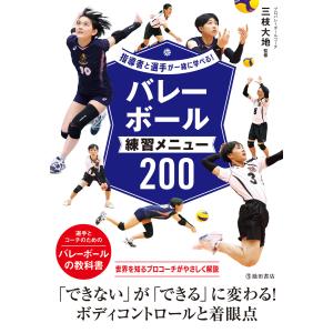 バスケットボール練習メニュー200/陸川章 : bookfanプレミアム - 通販