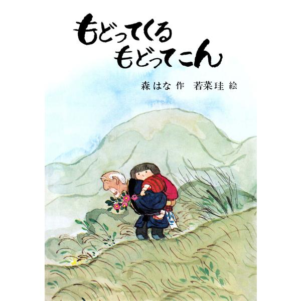 もどってくる もどってこん 電子書籍版 / 森はな(著)/若菜珪(画家)