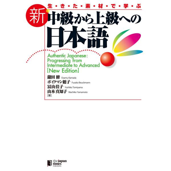 生きた素材で学ぶ 新・中級から上級への日本語Authentic Japanese: Progress...