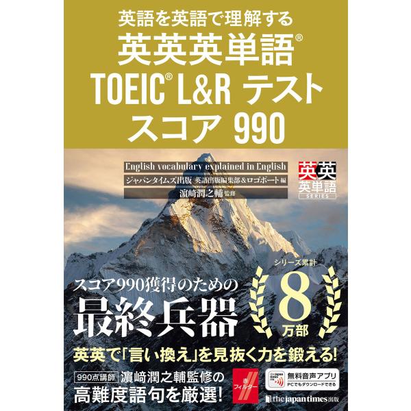 英語を英語で理解する 英英英単語(R) TOEIC(R) L&amp;Rテスト スコア990 電子書籍版 /...