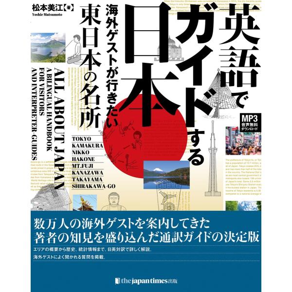 英語でガイドする日本――海外ゲストが行きたい東日本の名所 電子書籍版 / 松本美江
