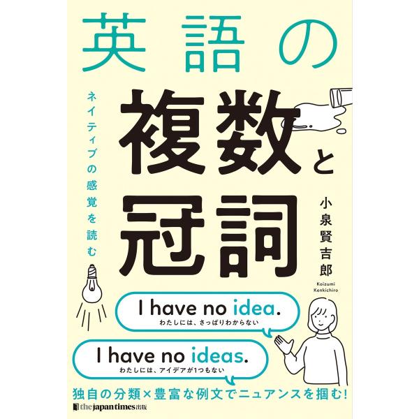 英語の複数と冠詞 電子書籍版 / 小泉賢吉郎
